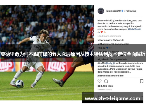 莫德里奇为何不踢前锋的五大深层原因从技术特质到战术定位全面解析