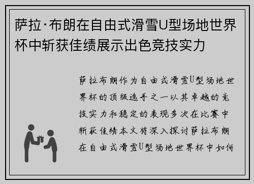 萨拉·布朗在自由式滑雪U型场地世界杯中斩获佳绩展示出色竞技实力 萨拉·布朗在自由式滑雪U型场地世界杯中斩获佳绩展示出色竞技实力