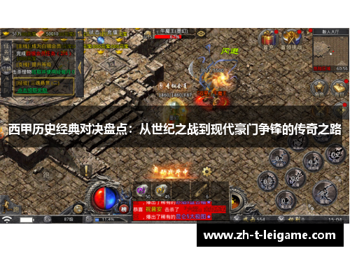 西甲历史经典对决盘点：从世纪之战到现代豪门争锋的传奇之路