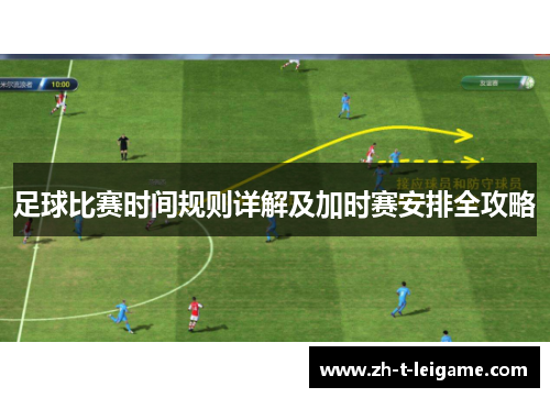 足球比赛时间规则详解及加时赛安排全攻略