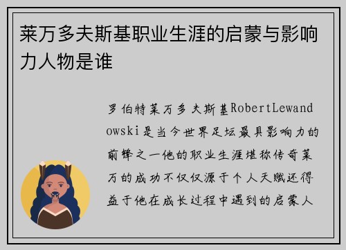 莱万多夫斯基职业生涯的启蒙与影响力人物是谁