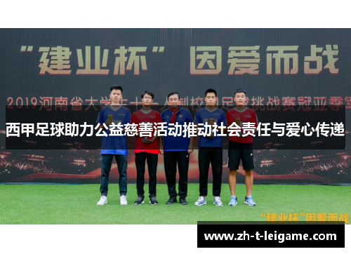 西甲足球助力公益慈善活动推动社会责任与爱心传递