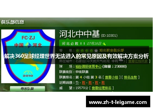 解决360足球经理世界无法进入的常见原因及有效解决方案分析