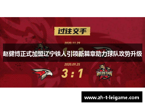 赵健博正式加盟辽宁铁人引领新篇章助力球队攻势升级