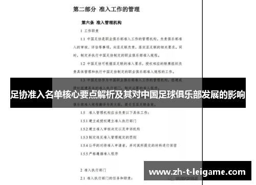 足协准入名单核心要点解析及其对中国足球俱乐部发展的影响