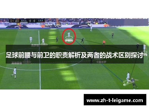 足球前腰与前卫的职责解析及两者的战术区别探讨