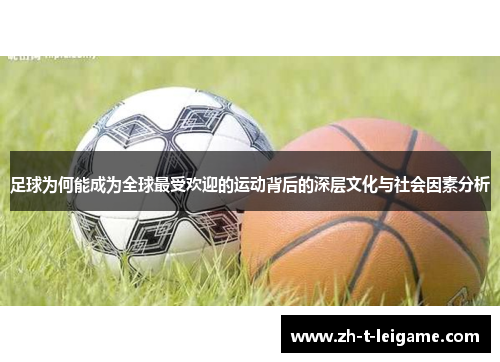 足球为何能成为全球最受欢迎的运动背后的深层文化与社会因素分析