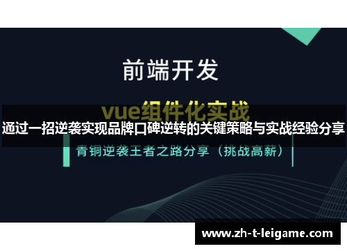 通过一招逆袭实现品牌口碑逆转的关键策略与实战经验分享