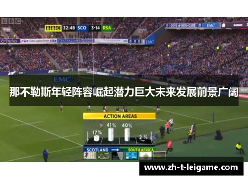 那不勒斯年轻阵容崛起潜力巨大未来发展前景广阔