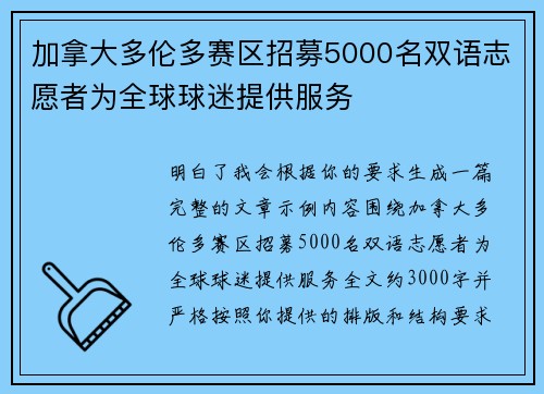 加拿大多伦多赛区招募5000名双语志愿者为全球球迷提供服务