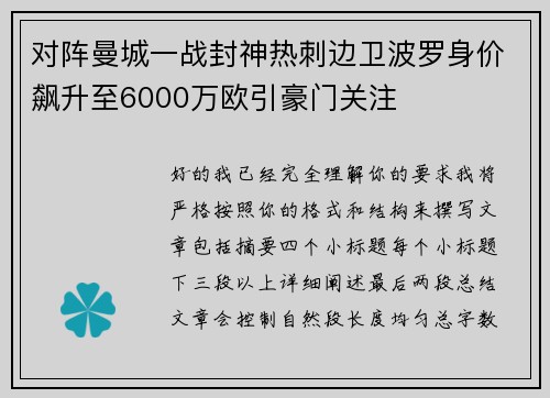 对阵曼城一战封神热刺边卫波罗身价飙升至6000万欧引豪门关注