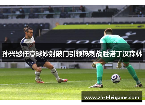 孙兴慜任意球妙射破门引领热刺战胜诺丁汉森林