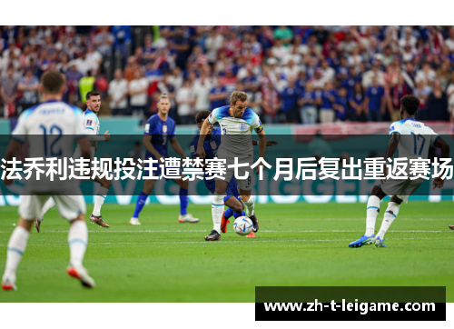 法乔利违规投注遭禁赛七个月后复出重返赛场