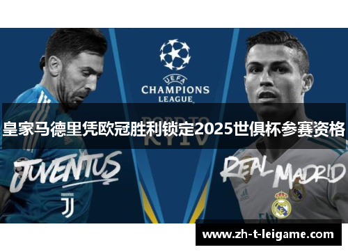 皇家马德里凭欧冠胜利锁定2025世俱杯参赛资格