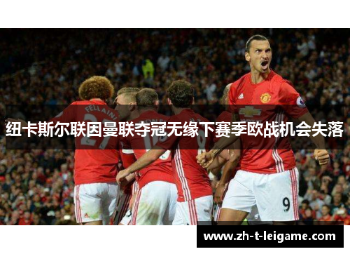 纽卡斯尔联因曼联夺冠无缘下赛季欧战机会失落