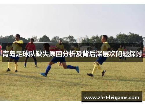 青岛足球队缺失原因分析及背后深层次问题探讨
