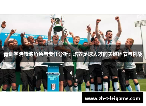 青训学院教练角色与责任分析：培养足球人才的关键环节与挑战