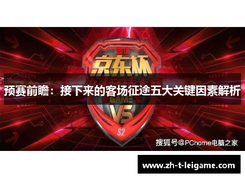 预赛前瞻：接下来的客场征途五大关键因素解析