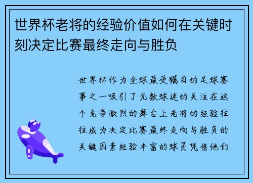 世界杯老将的经验价值如何在关键时刻决定比赛最终走向与胜负