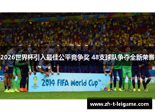 2026世界杯引入最佳公平竞争奖 48支球队争夺全新荣誉