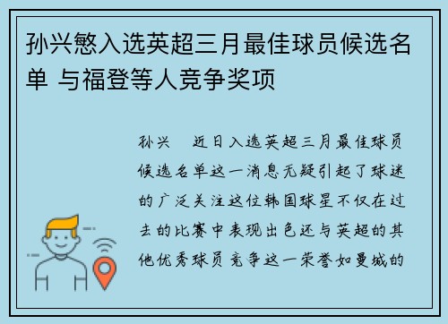 孙兴慜入选英超三月最佳球员候选名单 与福登等人竞争奖项