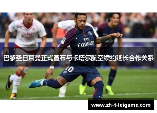 巴黎圣日耳曼正式宣布与卡塔尔航空续约延长合作关系