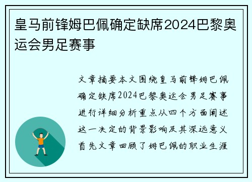 皇马前锋姆巴佩确定缺席2024巴黎奥运会男足赛事 皇马前锋姆巴佩确定缺席2024巴黎奥运会男足赛事