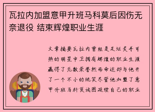 瓦拉内加盟意甲升班马科莫后因伤无奈退役 结束辉煌职业生涯