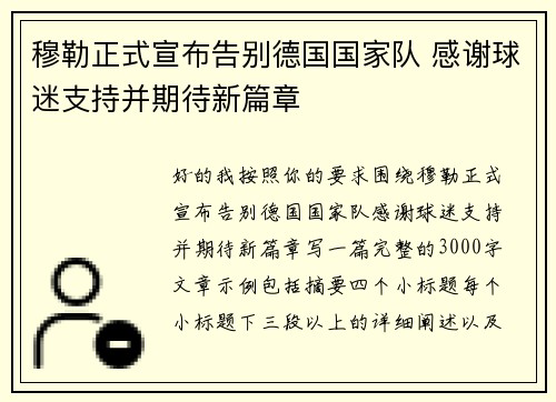 穆勒正式宣布告别德国国家队 感谢球迷支持并期待新篇章