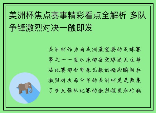 美洲杯焦点赛事精彩看点全解析 多队争锋激烈对决一触即发
