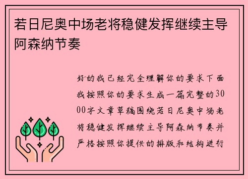 若日尼奥中场老将稳健发挥继续主导阿森纳节奏 若日尼奥中场老将稳健发挥继续主导阿森纳节奏