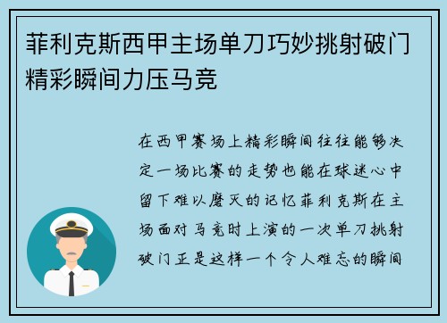 菲利克斯西甲主场单刀巧妙挑射破门精彩瞬间力压马竞