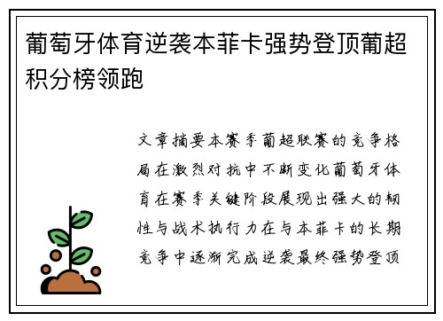 葡萄牙体育逆袭本菲卡强势登顶葡超积分榜领跑