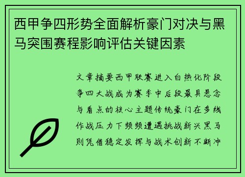 西甲争四形势全面解析豪门对决与黑马突围赛程影响评估关键因素