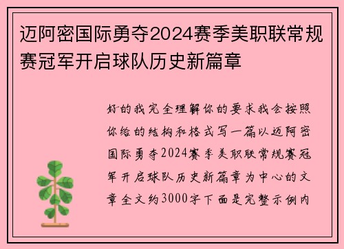 迈阿密国际勇夺2024赛季美职联常规赛冠军开启球队历史新篇章