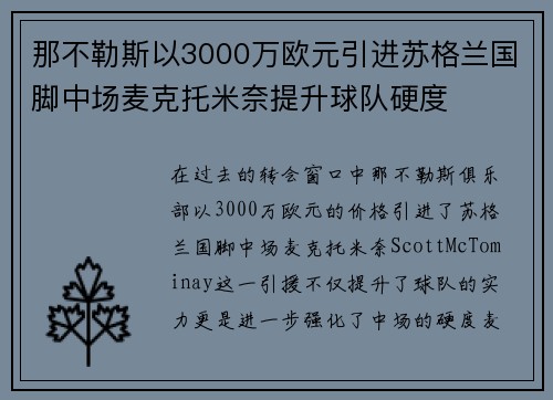 那不勒斯以3000万欧元引进苏格兰国脚中场麦克托米奈提升球队硬度 那不勒斯以3000万欧元引进苏格兰国脚中场麦克托米奈提升球队硬度