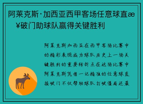 阿莱克斯·加西亚西甲客场任意球直接破门助球队赢得关键胜利