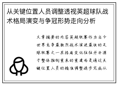 从关键位置人员调整透视英超球队战术格局演变与争冠形势走向分析