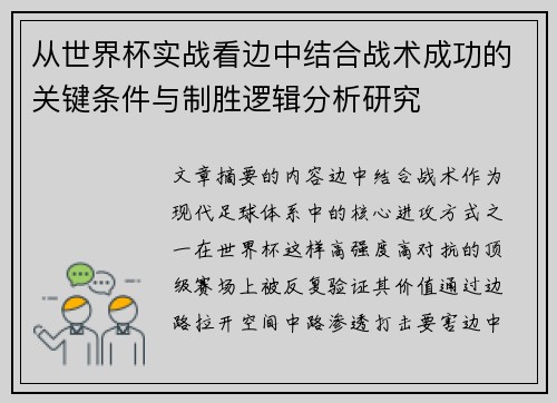 从世界杯实战看边中结合战术成功的关键条件与制胜逻辑分析研究