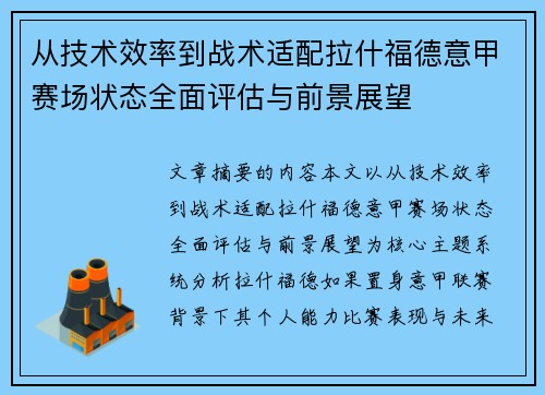 从技术效率到战术适配拉什福德意甲赛场状态全面评估与前景展望
