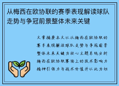 从梅西在欧协联的赛季表现解读球队走势与争冠前景整体未来关键