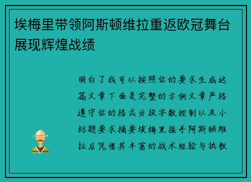 埃梅里带领阿斯顿维拉重返欧冠舞台展现辉煌战绩