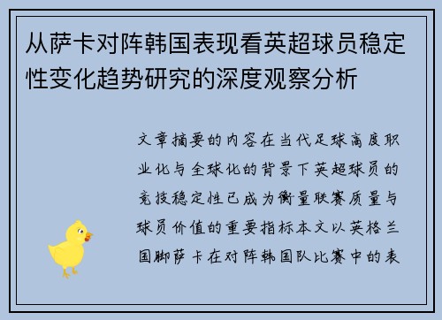从萨卡对阵韩国表现看英超球员稳定性变化趋势研究的深度观察分析 从萨卡对阵韩国表现看英超球员稳定性变化趋势研究的深度观察分析