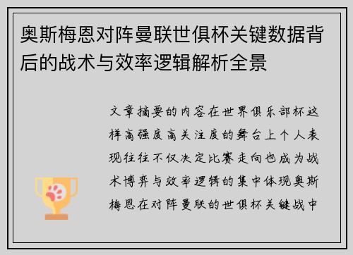 奥斯梅恩对阵曼联世俱杯关键数据背后的战术与效率逻辑解析全景 奥斯梅恩对阵曼联世俱杯关键数据背后的战术与效率逻辑解析全景