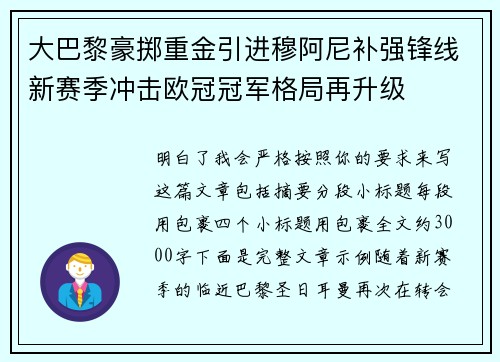 大巴黎豪掷重金引进穆阿尼补强锋线新赛季冲击欧冠冠军格局再升级