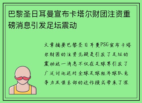 巴黎圣日耳曼宣布卡塔尔财团注资重磅消息引发足坛震动