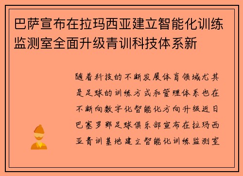 巴萨宣布在拉玛西亚建立智能化训练监测室全面升级青训科技体系新