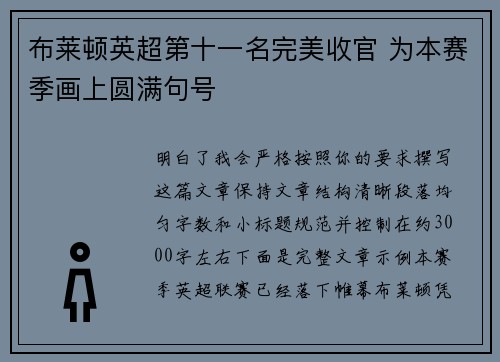 布莱顿英超第十一名完美收官 为本赛季画上圆满句号