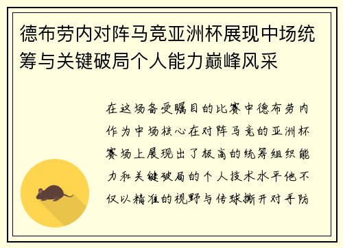 德布劳内对阵马竞亚洲杯展现中场统筹与关键破局个人能力巅峰风采 德布劳内对阵马竞亚洲杯展现中场统筹与关键破局个人能力巅峰风采