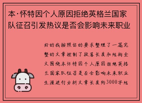 本·怀特因个人原因拒绝英格兰国家队征召引发热议是否会影响未来职业生涯 本·怀特因个人原因拒绝英格兰国家队征召引发热议是否会影响未来职业生涯